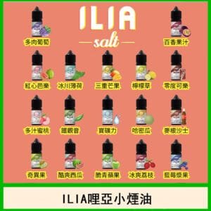 ILIA哩啞糖果果汁主機小煙油3.5%30ml