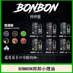 BONBON邦邦主機小煙油30ML