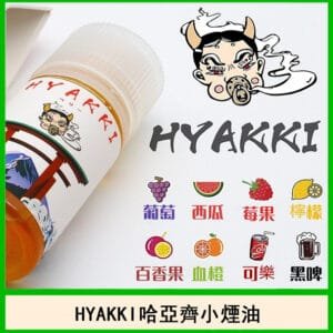 日系進口小煙油HYAKKI哈亞齊30ML