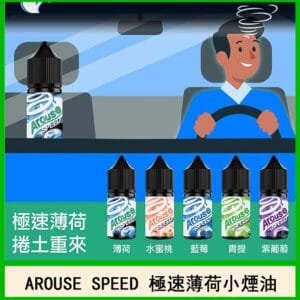 AROUSE SPEED 極速薄荷系列煙油30ml